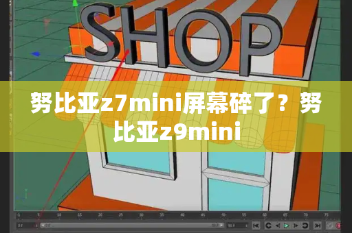 努比亚z7mini屏幕碎了？努比亚z9mini