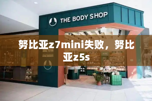 努比亚z7mini失败，努比亚z5s