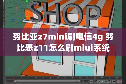 努比亚z7mini刷电信4g 努比恶z11怎么刷miui系统-第1张图片-星选测评