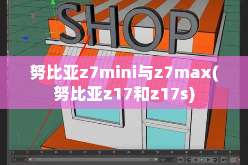 努比亚z7mini与z7max(努比亚z17和z17s)-第1张图片-星选测评