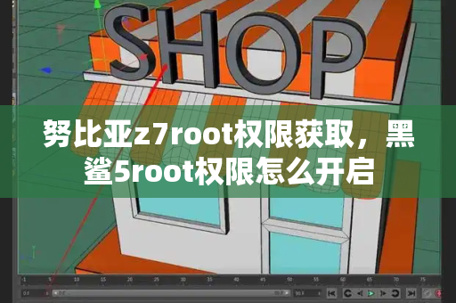 努比亚z7root权限获取，黑鲨5root权限怎么开启-第1张图片-星选测评