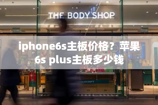 iphone6s主板价格？苹果6s plus主板多少钱-第1张图片-星选测评