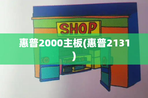 惠普2000主板(惠普2131)