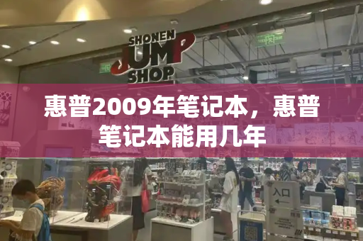 惠普2009年笔记本，惠普笔记本能用几年