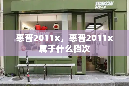 惠普2011x，惠普2011x属于什么档次-第1张图片-星选值得买