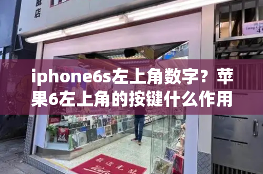 iphone6s左上角数字？苹果6左上角的按键什么作用