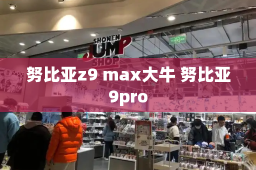 努比亚z9 max大牛 努比亚9pro