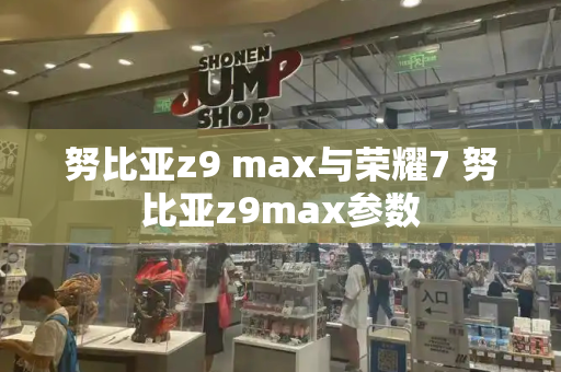 努比亚z9 max与荣耀7 努比亚z9max参数