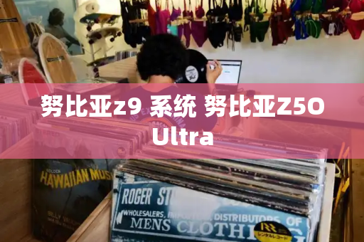 努比亚z9 系统 努比亚Z5OUltra