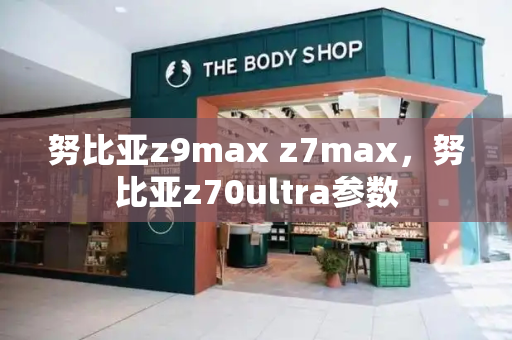 努比亚z9max z7max，努比亚z70ultra参数