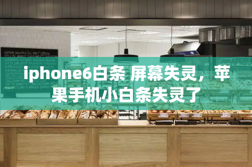 iphone6白条 屏幕失灵，苹果手机小白条失灵了