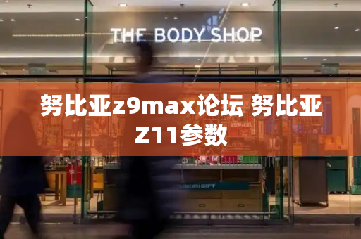 努比亚z9max论坛 努比亚Z11参数