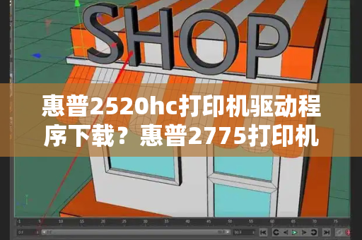 惠普2520hc打印机驱动程序下载？惠普2775打印机怎么换墨盒