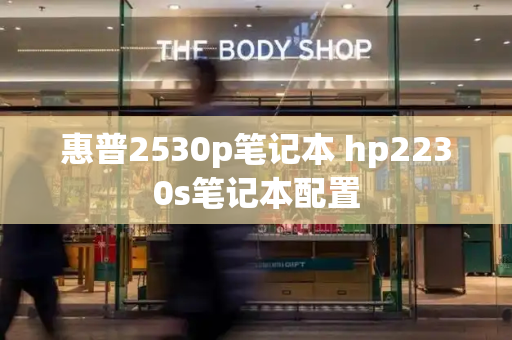 惠普2530p笔记本 hp2230s笔记本配置