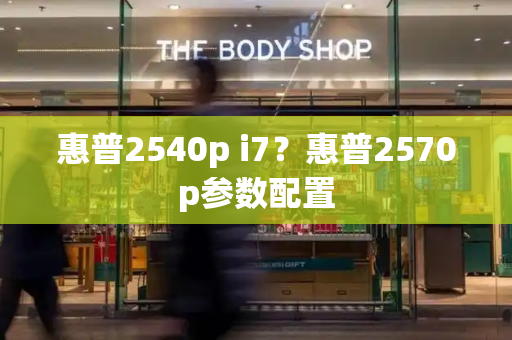 惠普2540p i7？惠普2570p参数配置