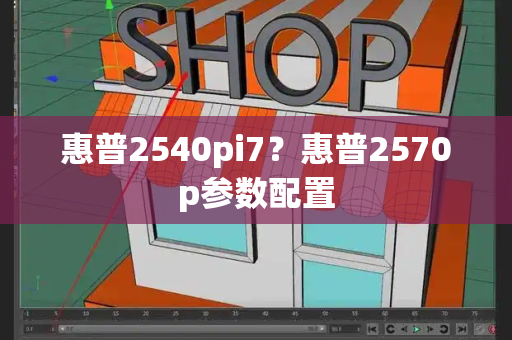 惠普2540pi7？惠普2570p参数配置