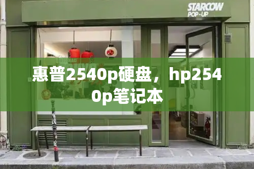 惠普2540p硬盘，hp2540p笔记本-第1张图片-星选值得买