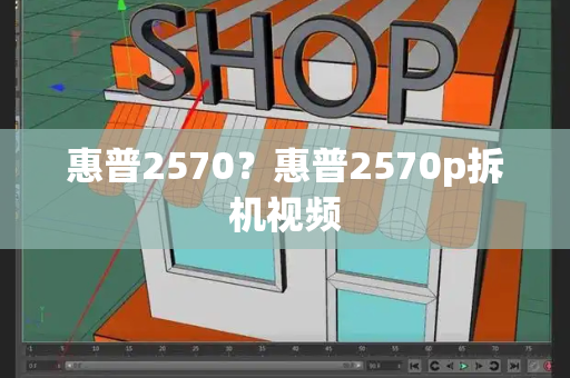 惠普2570？惠普2570p拆机视频