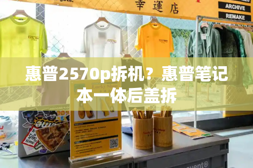 惠普2570p拆机？惠普笔记本一体后盖拆