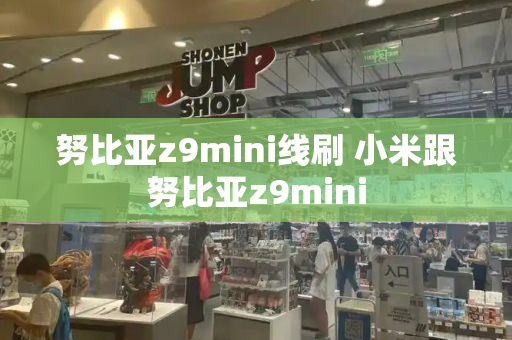 努比亚z9mini线刷 小米跟努比亚z9mini