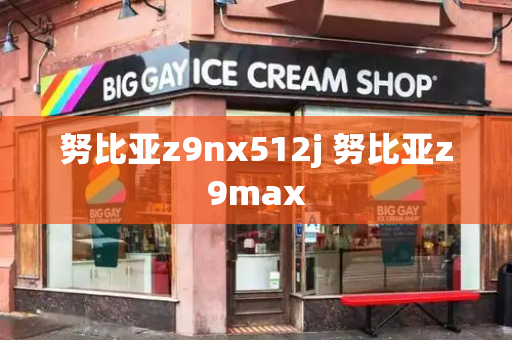 努比亚z9nx512j 努比亚z9max-第1张图片-星选测评