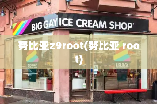 努比亚z9root(努比亚 root)