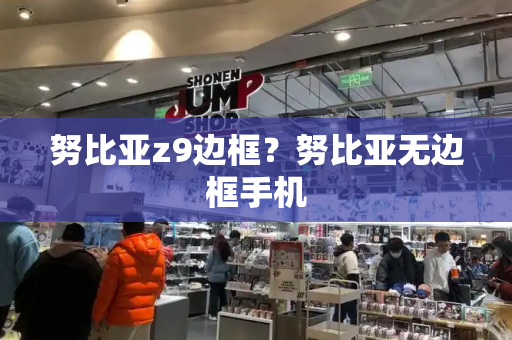 努比亚z9边框？努比亚无边框手机