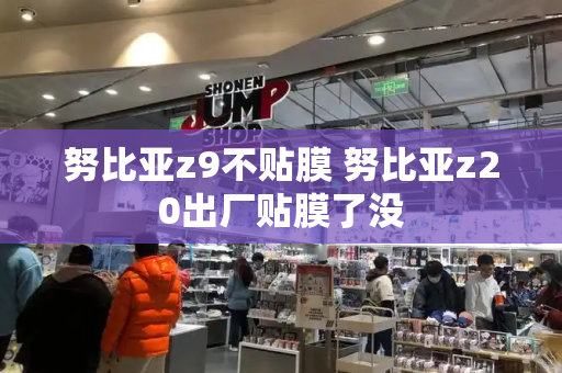 努比亚z9不贴膜 努比亚z20出厂贴膜了没