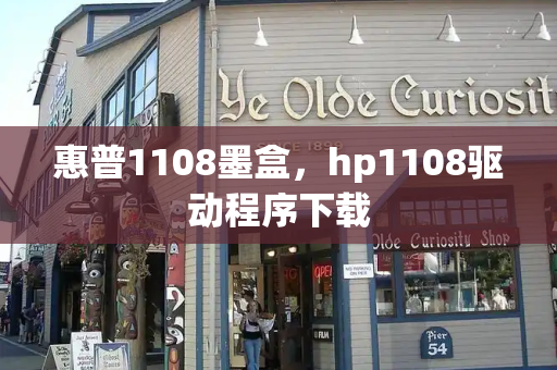 惠普1108墨盒，hp1108驱动程序下载