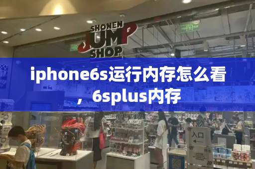 iphone6s运行内存怎么看，6splus内存