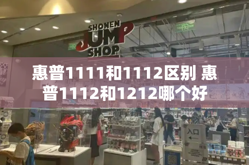 惠普1111和1112区别 惠普1112和1212哪个好