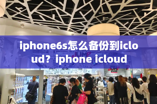 iphone6s怎么备份到icloud？iphone icloud-第1张图片-星选测评