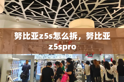 努比亚z5s怎么拆，努比亚z5spro