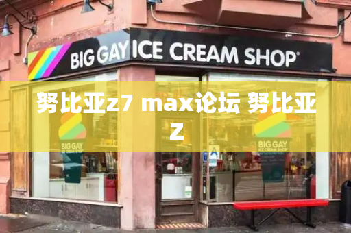 努比亚z7 max论坛 努比亚Z-第1张图片-星选测评