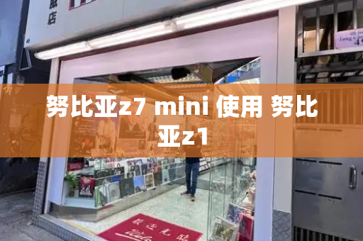 努比亚z7 mini 使用 努比亚z1