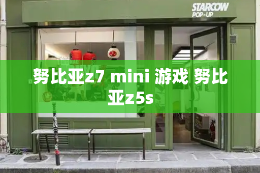 努比亚z7 mini 游戏 努比亚z5s