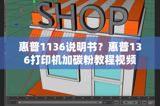 惠普1136说明书？惠普136打印机加碳粉教程视频