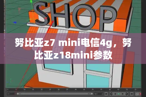 努比亚z7 mini电信4g，努比亚z18mini参数