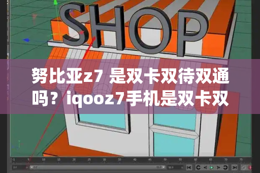 努比亚z7 是双卡双待双通吗？iqooz7手机是双卡双待吗-第1张图片-星选测评