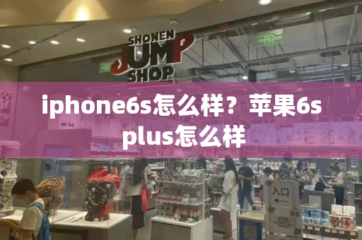 iphone6s怎么样？苹果6s plus怎么样-第1张图片-星选测评