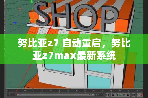 努比亚z7 自动重启，努比亚z7max最新系统