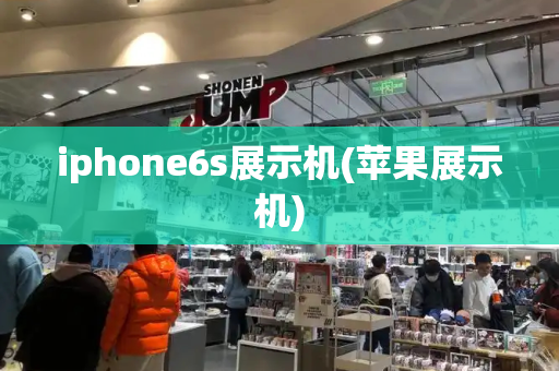 iphone6s展示机(苹果展示机)-第1张图片-星选测评