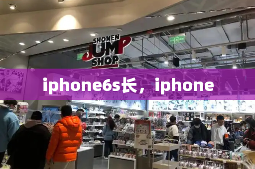 iphone6s长，iphone-第1张图片-星选测评