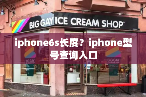 iphone6s长度？iphone型号查询入口