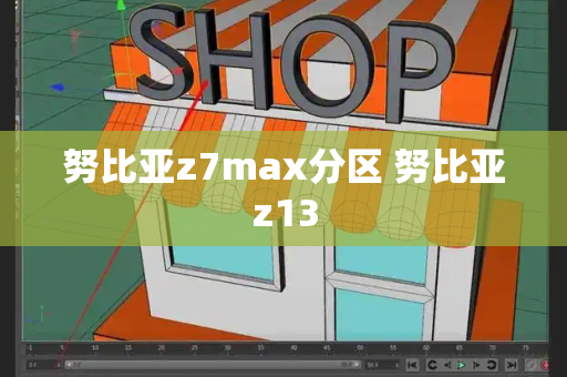 努比亚z7max分区 努比亚z13