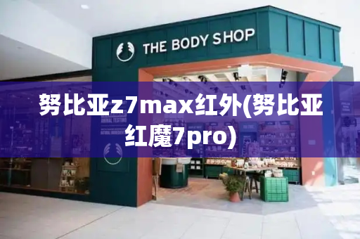 努比亚z7max红外(努比亚红魔7pro)