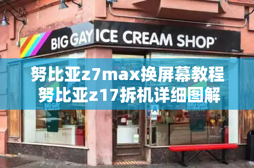 努比亚z7max换屏幕教程 努比亚z17拆机详细图解-第1张图片-星选测评