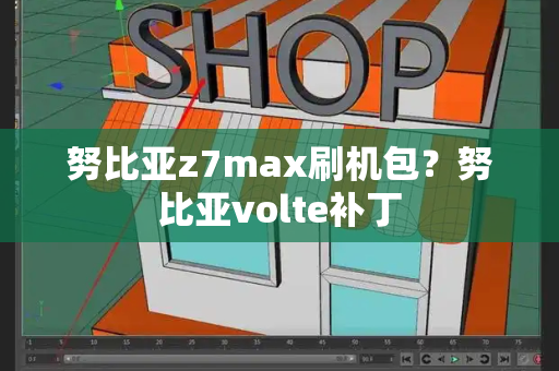 努比亚z7max刷机包？努比亚volte补丁