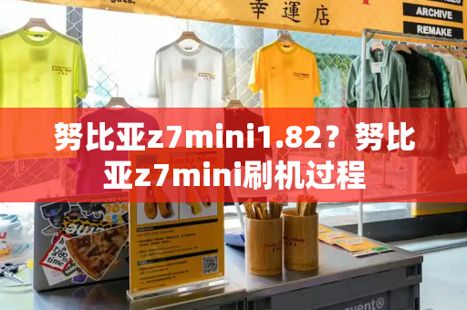 努比亚z7mini1.82？努比亚z7mini刷机过程