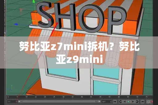 努比亚z7mini拆机？努比亚z9mini-第1张图片-星选测评